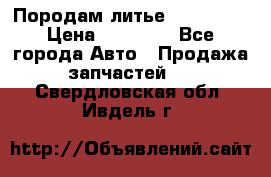 Породам литье R15 4-100 › Цена ­ 10 000 - Все города Авто » Продажа запчастей   . Свердловская обл.,Ивдель г.